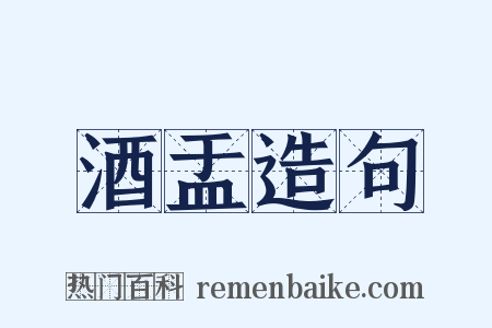 酒盂造句是什么意思的图片